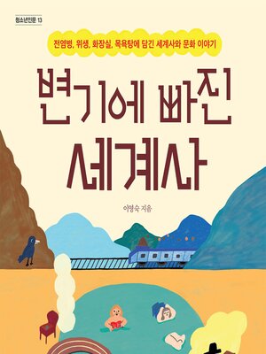 cover image of 변기에 빠진 세계사